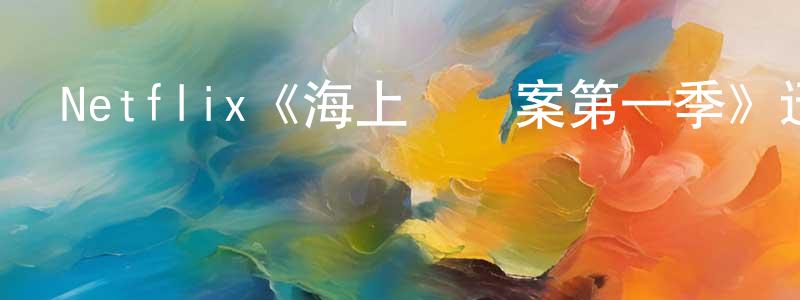 曾思睿的動漫綜藝大全,Netflix《海上謀殺案第一季》迅雷下載/在線觀看/百度云-犯罪/歷史載-美劇天堂